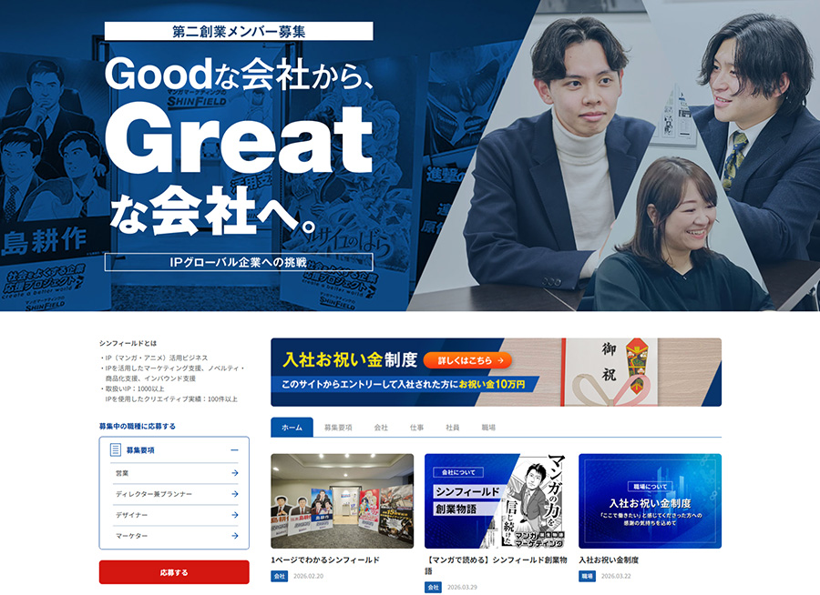 シンフィールド採用サイト