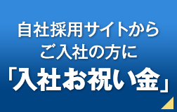 入社お祝い金制度