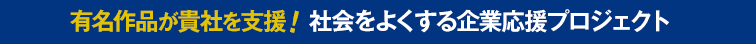 社会をよくする企業応援プロジェクト