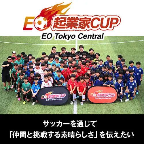 EO起業家CUP 協賛支援