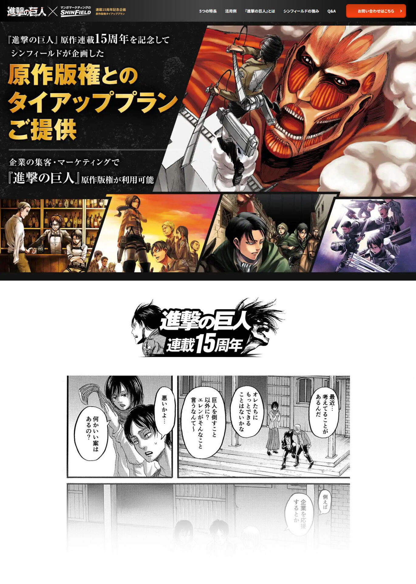 進撃の巨人』× シンフィールド 連載15周年記念原作版権タイアッププラン始動！ | マンガマーケティングのシンフィールド