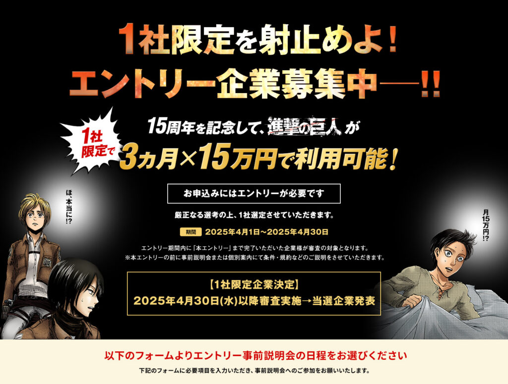 1社限定を射止めよ