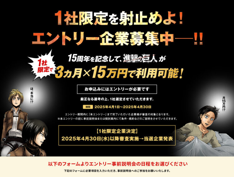 進撃の巨人』15周年特別プラン 1社限定を射止めよ！当選企業様