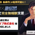 1社限定完全無報酬支援