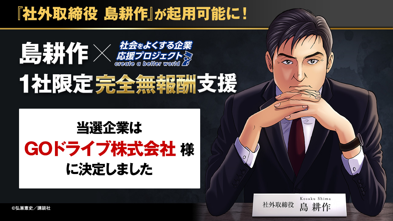 社会をよくする企業応援プロジェクト』1社限定 完全無報酬支援企画