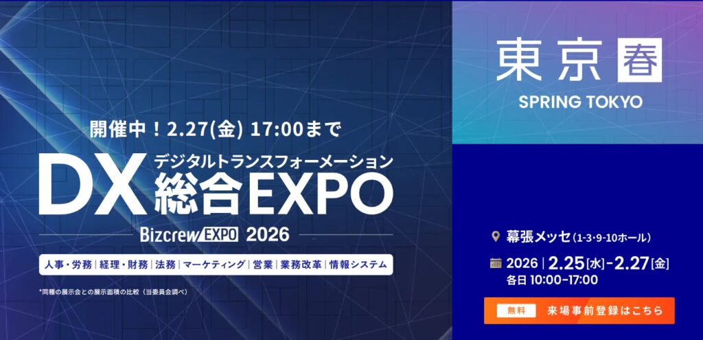 DX総合EXPO出展