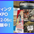 DX EXPO出展中