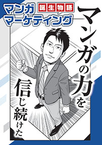 「マンガマーケティング誕生物語」を公開。シンフィールドからどのようにして「マンガマーケティング」が誕生したのかを漫画化