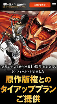 『進撃の巨人』原作連載15周年を記念して、シンフィールドが企画した原作版権とのタイアッププラン開始