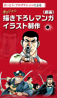 さいとう・プロダクション×シンフィールド　オリジナル描き下ろしマンガ(劇画)・イラストの描き下ろし制作サービスを開始