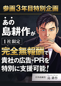「社会をよくする企業応援プロジェクト」島耕作の3年目の参画を記念し【1社限定完全無報酬企画】を再度実施！