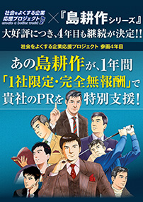 「社会をよくする企業応援プロジェクト」島耕作の3年目の参画を記念し【1社限定完全無報酬企画】を再度実施！