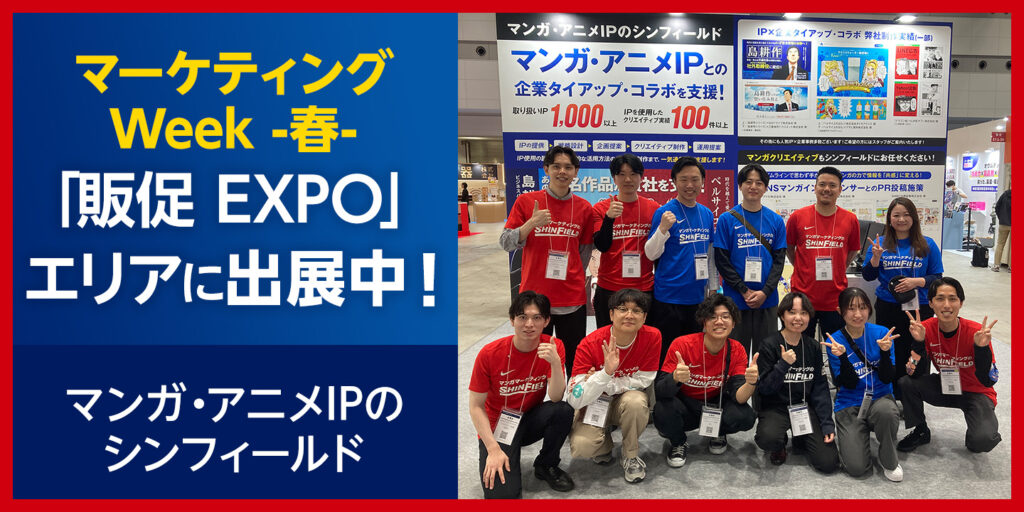 2026年マーケティングweek春出展
