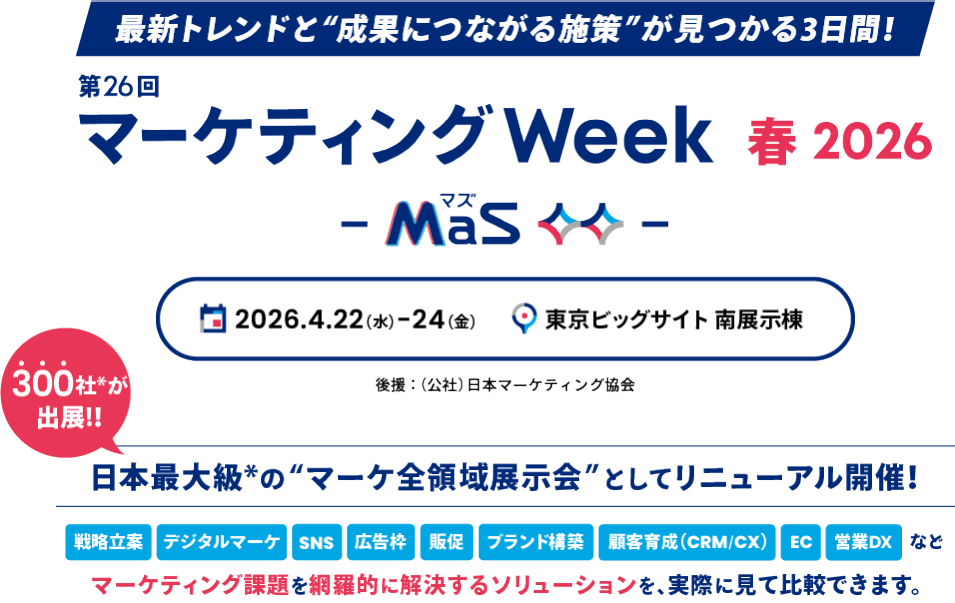 2026年マーケティングWeek春出展