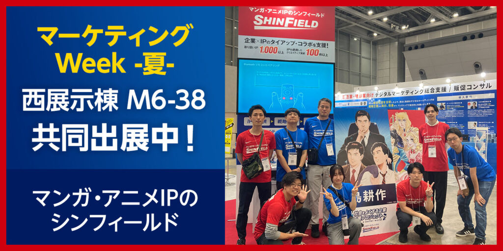 マーケティングWeek（MaS マズ）夏展