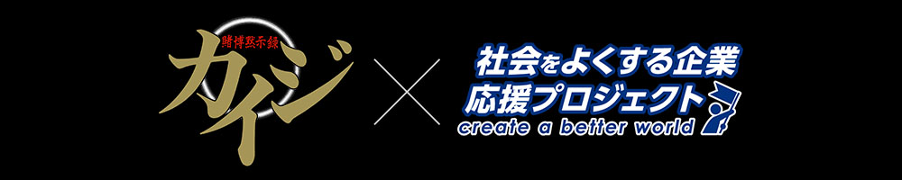 カイジ×社会をよくする企業応援プロジェクト