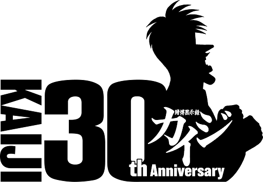 カイジ30周年