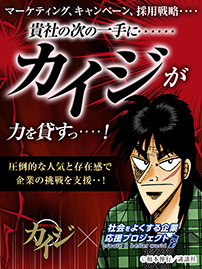 「社会をよくする企業応援プロジェクト」第三弾として『カイジ』の提供を開始